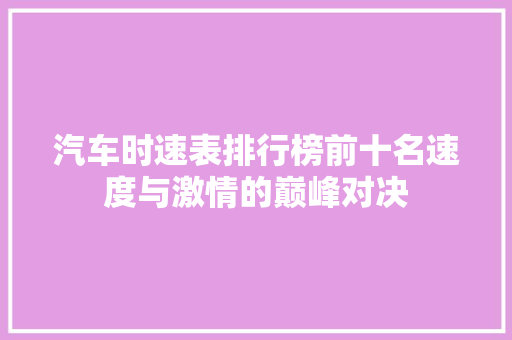 汽车时速表排行榜前十名速度与激情的巅峰对决