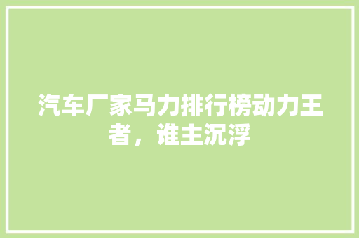 汽车厂家马力排行榜动力王者，谁主沉浮