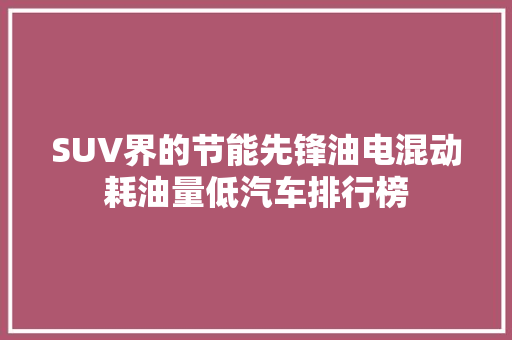 SUV界的节能先锋油电混动耗油量低汽车排行榜
