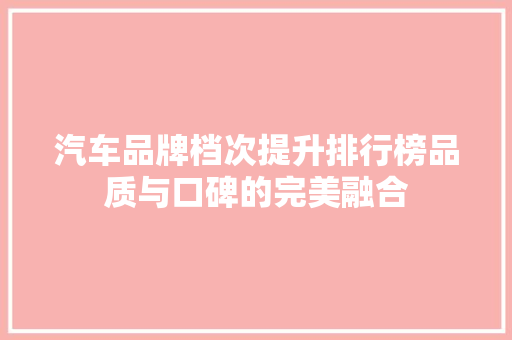 汽车品牌档次提升排行榜品质与口碑的完美融合