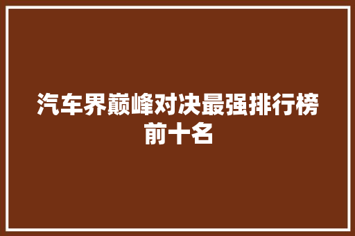 汽车界巅峰对决最强排行榜前十名