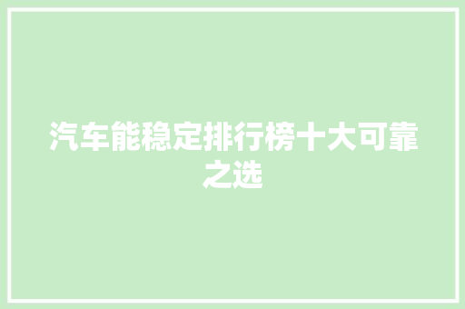 汽车能稳定排行榜十大可靠之选