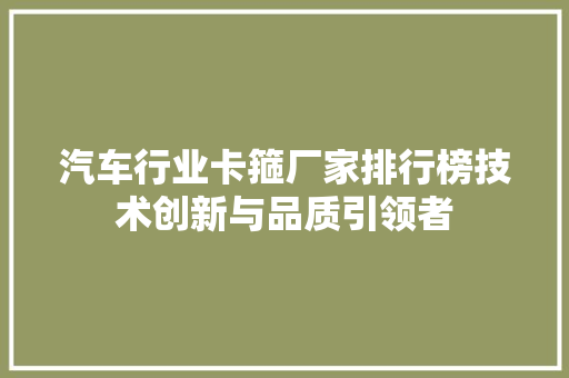 汽车行业卡箍厂家排行榜技术创新与品质引领者