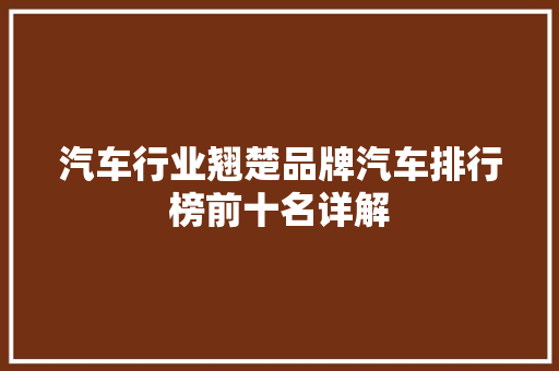 汽车行业翘楚品牌汽车排行榜前十名详解