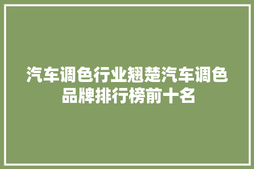 汽车调色行业翘楚汽车调色品牌排行榜前十名