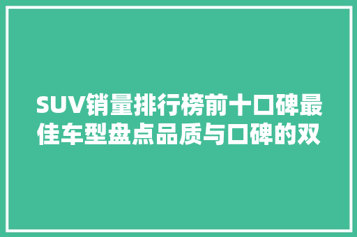 SUV销量排行榜前十口碑最佳车型盘点品质与口碑的双重见证