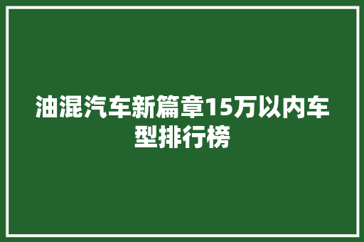 油混汽车新篇章15万以内车型排行榜