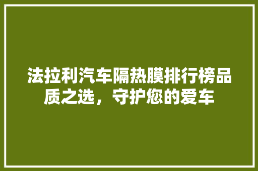 法拉利汽车隔热膜排行榜品质之选，守护您的爱车