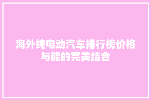 海外纯电动汽车排行榜价格与能的完美结合