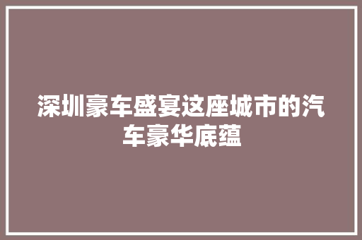 深圳豪车盛宴这座城市的汽车豪华底蕴