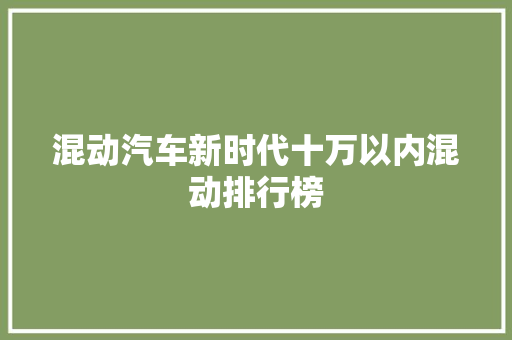 混动汽车新时代十万以内混动排行榜