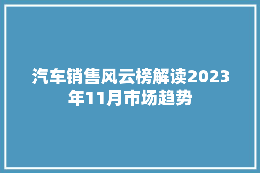汽车销售风云榜解读2023年11月市场趋势