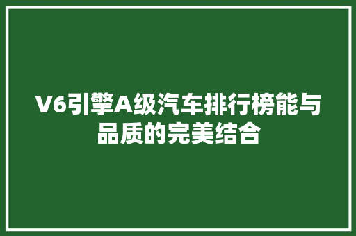 V6引擎A级汽车排行榜能与品质的完美结合