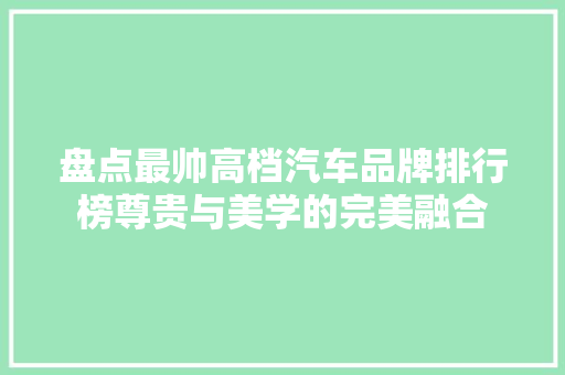 盘点最帅高档汽车品牌排行榜尊贵与美学的完美融合