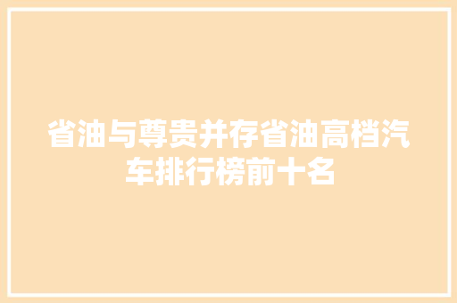 省油与尊贵并存省油高档汽车排行榜前十名