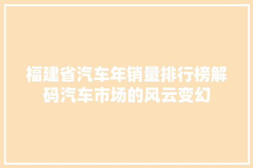 福建省汽车年销量排行榜解码汽车市场的风云变幻