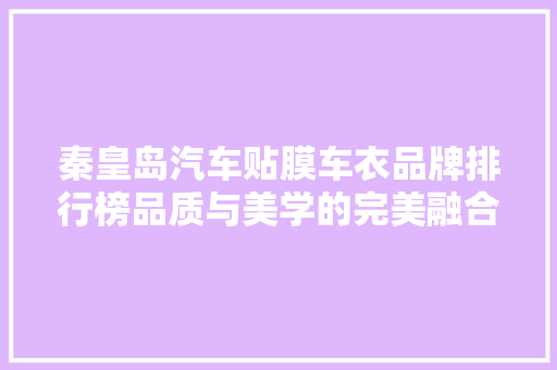 秦皇岛汽车贴膜车衣品牌排行榜品质与美学的完美融合