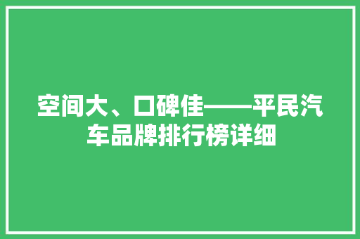 空间大、口碑佳——平民汽车品牌排行榜详细