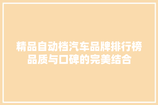精品自动档汽车品牌排行榜品质与口碑的完美结合