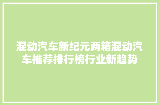 混动汽车新纪元两箱混动汽车推荐排行榜行业新趋势