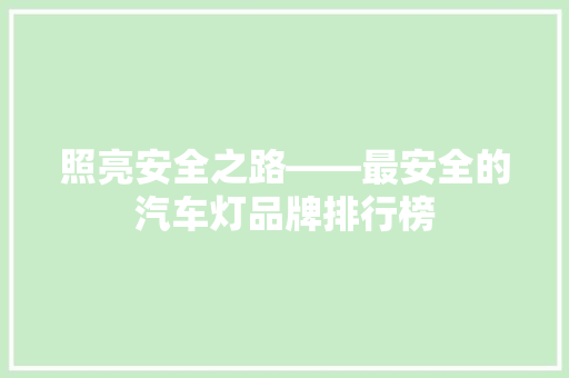 照亮安全之路——最安全的汽车灯品牌排行榜