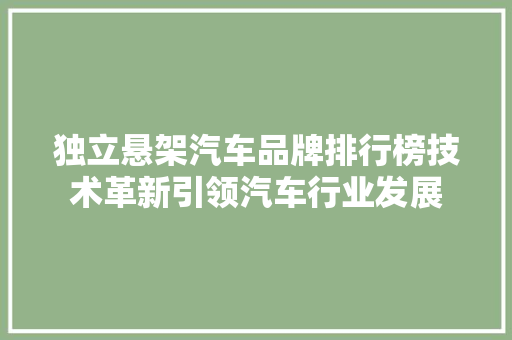 独立悬架汽车品牌排行榜技术革新引领汽车行业发展