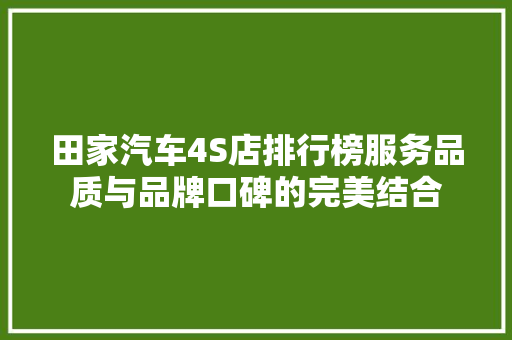 田家汽车4S店排行榜服务品质与品牌口碑的完美结合