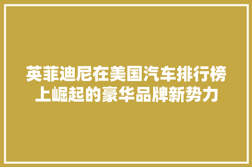 英菲迪尼在美国汽车排行榜上崛起的豪华品牌新势力