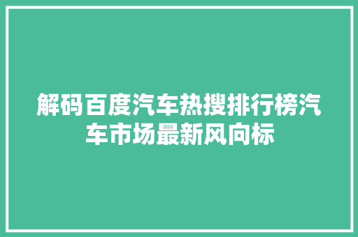 解码百度汽车热搜排行榜汽车市场最新风向标