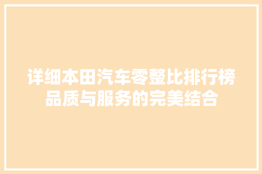 详细本田汽车零整比排行榜品质与服务的完美结合