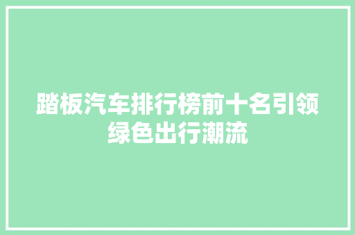 踏板汽车排行榜前十名引领绿色出行潮流