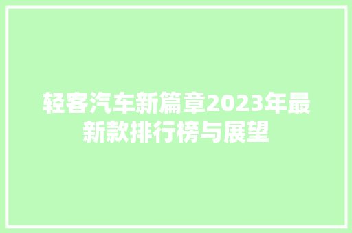 轻客汽车新篇章2023年最新款排行榜与展望