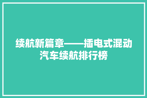 续航新篇章——插电式混动汽车续航排行榜