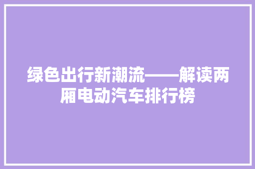 绿色出行新潮流——解读两厢电动汽车排行榜
