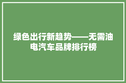 绿色出行新趋势——无需油电汽车品牌排行榜