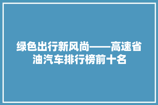 绿色出行新风尚——高速省油汽车排行榜前十名