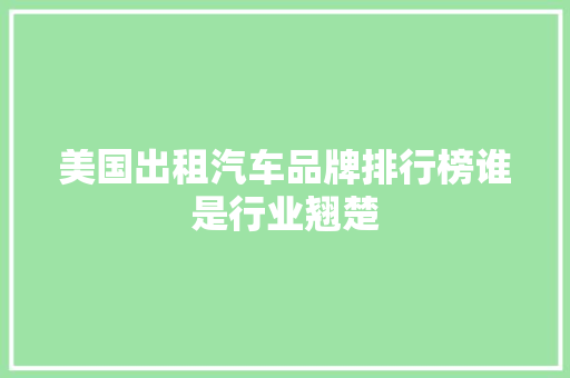 美国出租汽车品牌排行榜谁是行业翘楚
