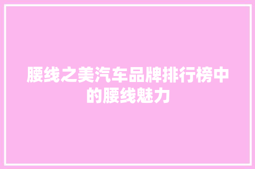腰线之美汽车品牌排行榜中的腰线魅力