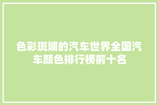 色彩斑斓的汽车世界全国汽车颜色排行榜前十名