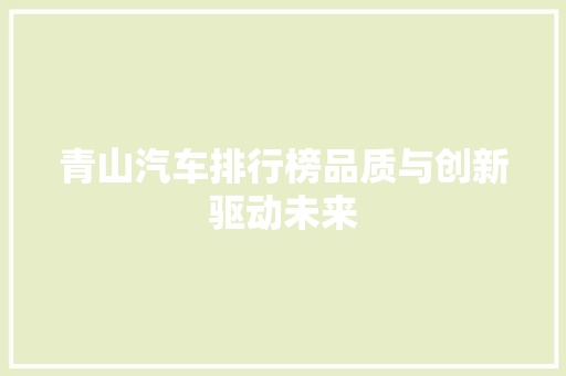 青山汽车排行榜品质与创新驱动未来