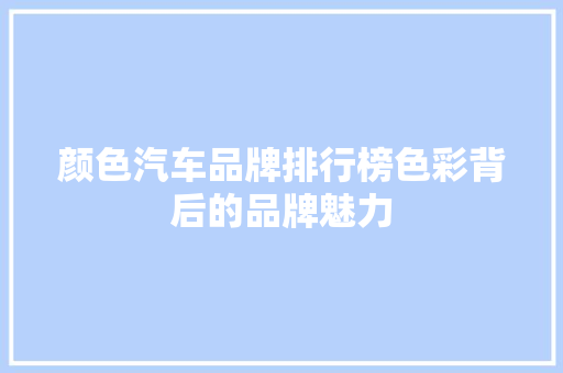 颜色汽车品牌排行榜色彩背后的品牌魅力