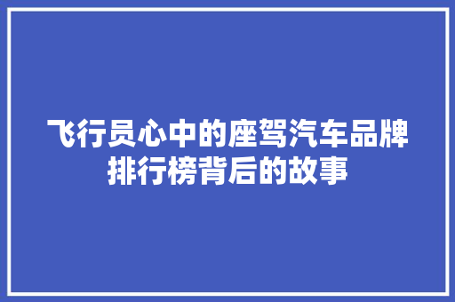 飞行员心中的座驾汽车品牌排行榜背后的故事
