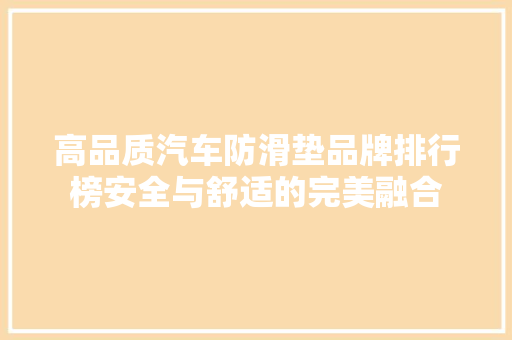 高品质汽车防滑垫品牌排行榜安全与舒适的完美融合