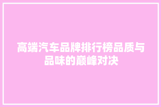 高端汽车品牌排行榜品质与品味的巅峰对决