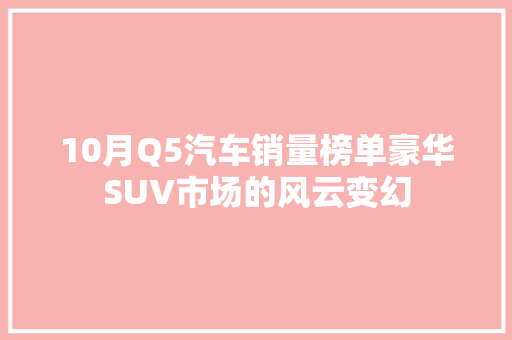 10月Q5汽车销量榜单豪华SUV市场的风云变幻