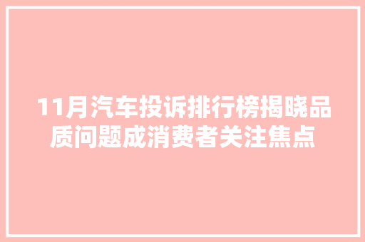 11月汽车投诉排行榜揭晓品质问题成消费者关注焦点