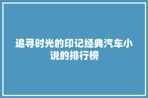 追寻时光的印记经典汽车小说的排行榜