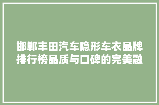 邯郸丰田汽车隐形车衣品牌排行榜品质与口碑的完美融合