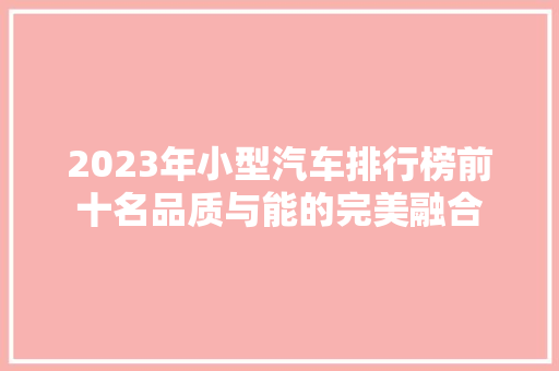 2023年小型汽车排行榜前十名品质与能的完美融合