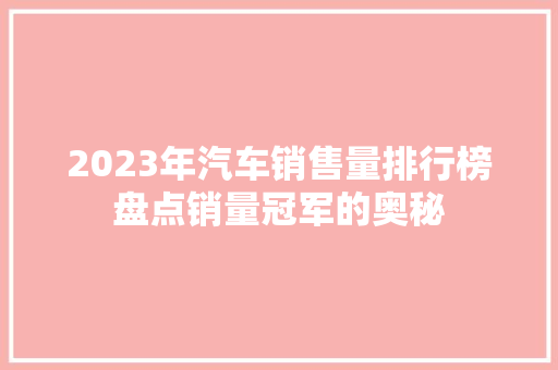2023年汽车销售量排行榜盘点销量冠军的奥秘